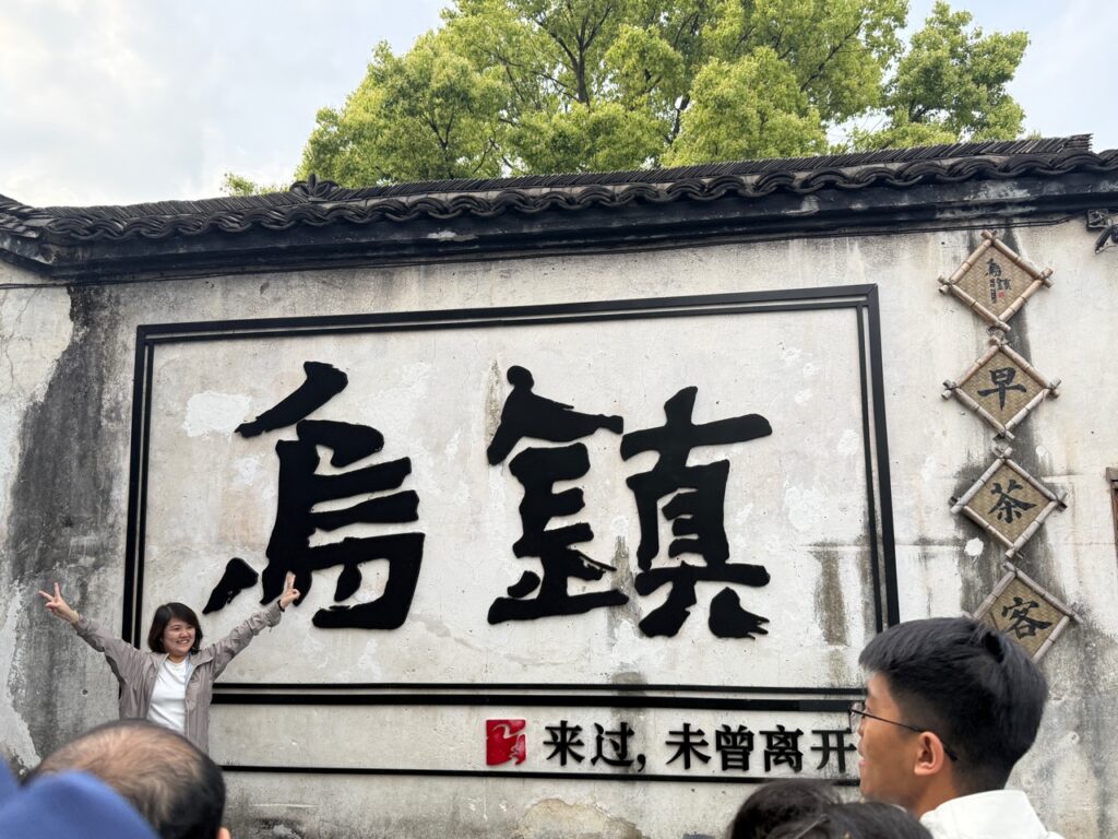 乌镇的牌子：来过，也没有空手离开。